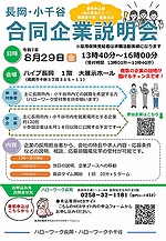 「長岡・小千谷合同企業説明会」の画像
