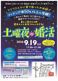 「土曜夜の婚活（婚活イベント）」の画像