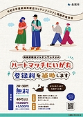 「新潟県婚活マッチングシステム登録料補助金のチラシ」の画像