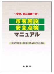 「建物の安全点検マニュアルをご利用ください」の画像