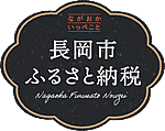 「長岡市ふるさと納税」の画像