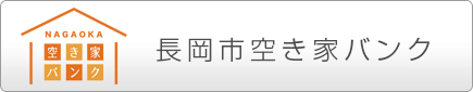 長岡市空き家バンク