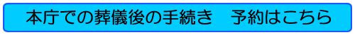 「本庁での葬儀後の手続き　予約はこちら」の画像