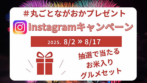 「長岡まつりキャンペーン」の画像2