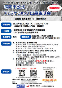 「長岡市公式アンテナショップ　出店説明会」の画像