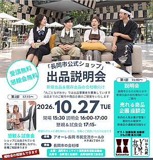 「長岡市公式ショップ 出品説明会」の画像