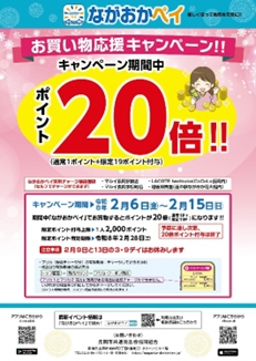 「ながおかペイお買い物応援キャンペーン」の画像