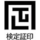 「検定証印」の画像
