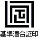 「基準適合証印」の画像