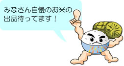 「みなさん自慢のお米の出品待ってます！」の画像
