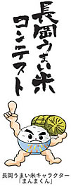「長岡うまい米コンテスト」の画像