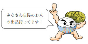 「みなさん自慢のお米の出品待ってます!」の画像