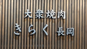 「大衆焼き肉きらく長岡」の画像1
