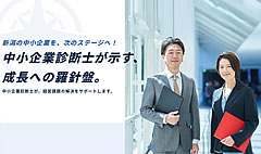 「一般社団法人 新潟県中小企業診断士協会」の画像