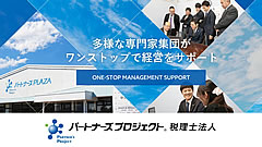 「パートナーズプロジェクト税理士法人」の画像