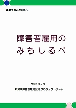 「障害者雇用のみちしるべ」の画像