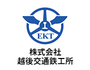 「株式会社越後交通鉄工所」の画像