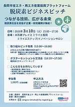 「脱炭素ビジネスピッチチラシ」の画像