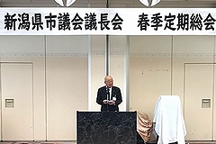 「▲新潟県市議会議長会会長としてあいさつをする池田議長」の画像