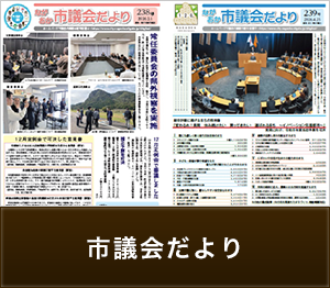 市議会だより