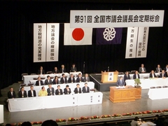 第91回全国市議会議長会定期総会の様子