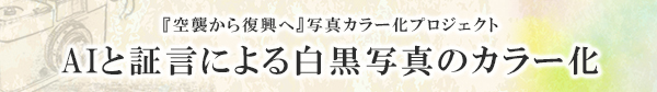「AIと証言による白黒写真のカラー化」の画像