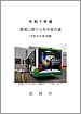 「令和7年版環境に関する年次報告書」の画像