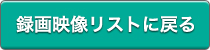 録画映像リストに戻る