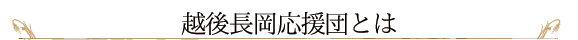 「越後長岡応援団とは」の画像