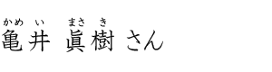 亀井 眞樹さん