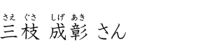 三枝 成彰さん