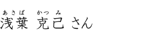 浅葉 克己さん