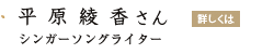 「平原綾香さん」の画像