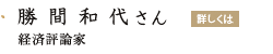 「勝間和代さん」の画像