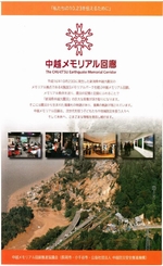 「中越メモリアル回廊」【パンフレット】