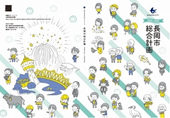 「長岡市総合計画」の画像