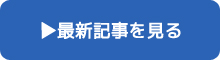 最新記事を見る