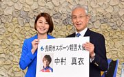 記事「2020へ!中村真衣さんを「長岡市スポーツ親善大使」に」の画像