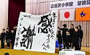 記事「139年にありがとう。山谷沢小で閉校記念式典」の画像