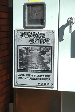 「消雪パイプ発祥の地」の画像