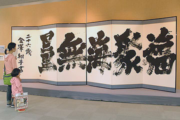 「会場入口に展示されている「福聚海無量」」の画像