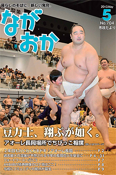 「表紙は大相撲アオーレ長岡場所でのちびっこ相撲」の画像