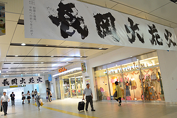 「書家・金澤翔子さんが揮毫した「長岡大花火」の文字を横断幕に」の画像