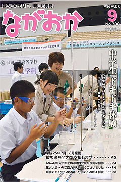 「表紙は長岡工業高校の体験実験」の画像