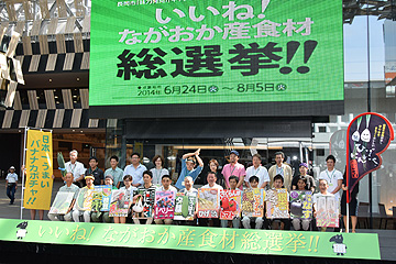 「いいね！ながおか産食材総選挙！！」の画像