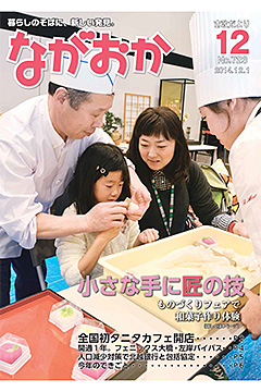 「表紙は「豪技！長岡ものづくりフェア」」の画像