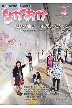 「表紙は長岡造形大学の学生のみなさん」の画像