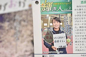 「今回の輝き人はテニスの内藤祐希さん」の画像