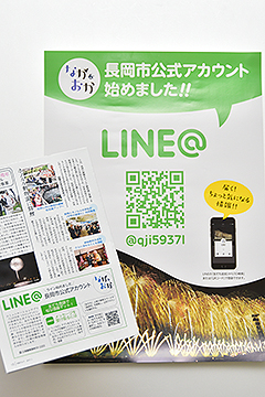 「ＬＩＮＥ＠の長岡市公式アカウント開始のお知らせを掲載」の画像