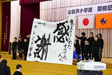 「閉校記念式典を行いました」の画像